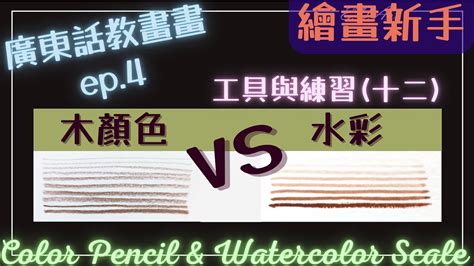 木顏色|【廣東話畫畫教學】兩個你一定要知道的木顏色技巧！立即提升你。